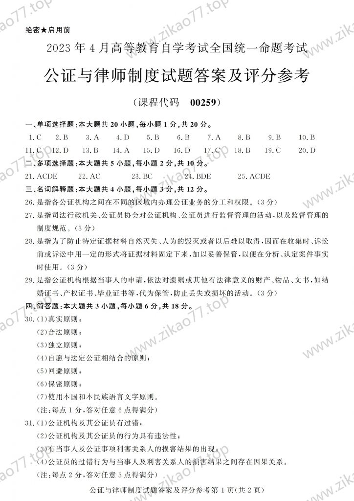 2023年4月 | 00259公证与律师制度自考真题（含答案）插图5