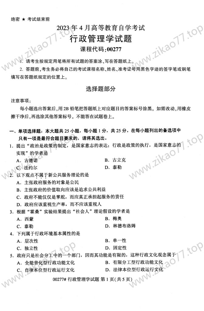 2023年4月 | 00277行政管理学自考真题（含答案）-自考真题下载
