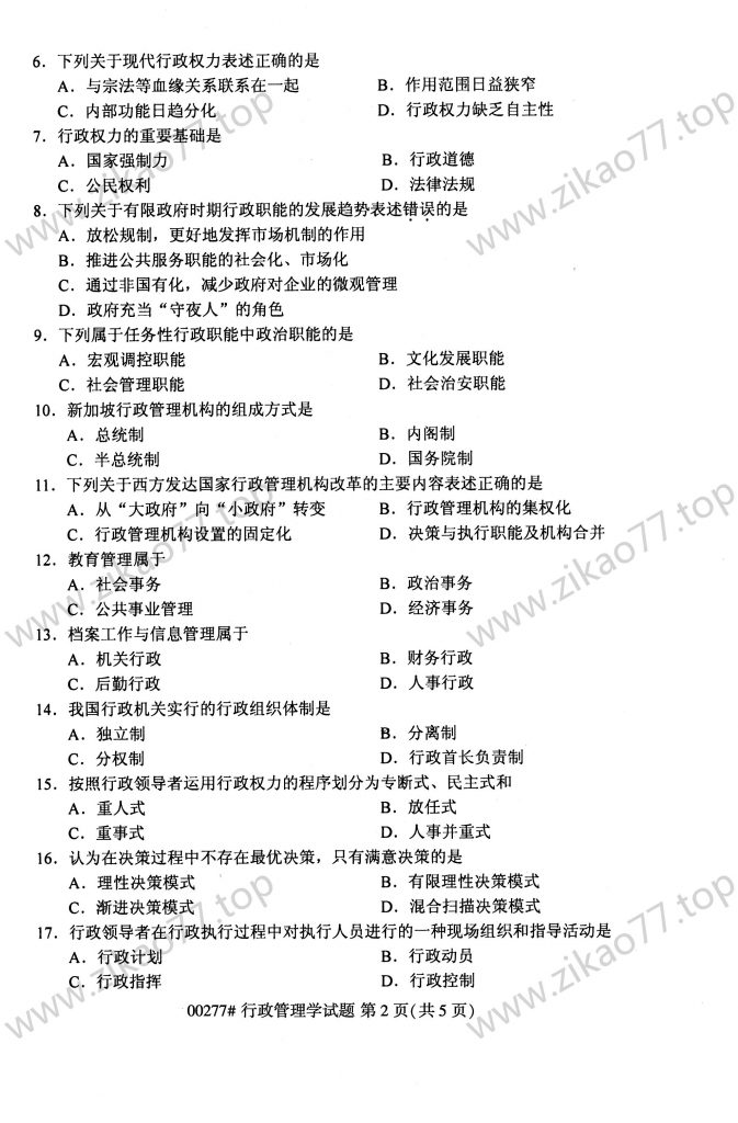 2023年4月 | 00277行政管理学自考真题（含答案）插图1