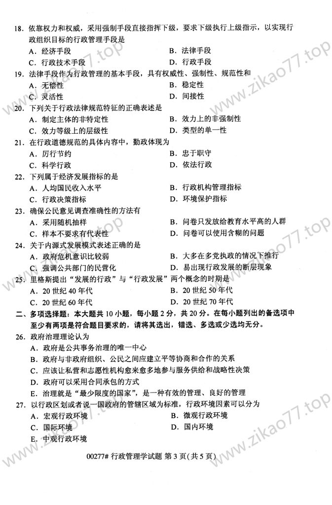 2023年4月 | 00277行政管理学自考真题（含答案）插图2