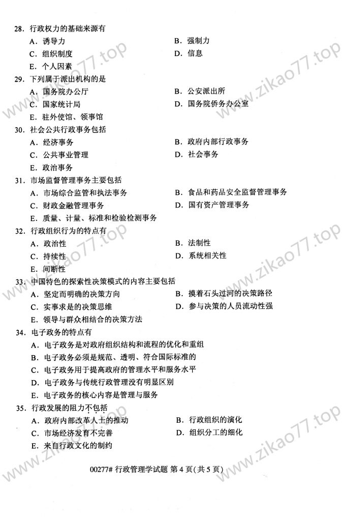 2023年4月 | 00277行政管理学自考真题（含答案）插图3