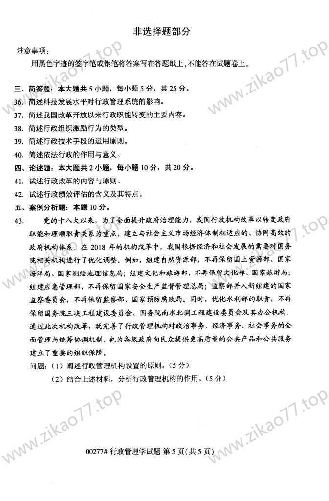 2023年4月 | 00277行政管理学自考真题（含答案）插图4