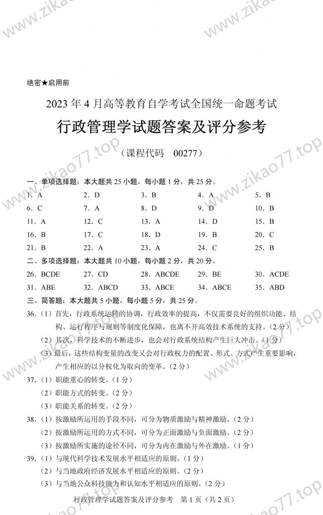 2023年4月 | 00277行政管理学自考真题（含答案）插图5