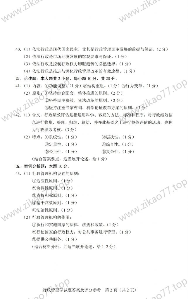2023年4月 | 00277行政管理学自考真题（含答案）插图6