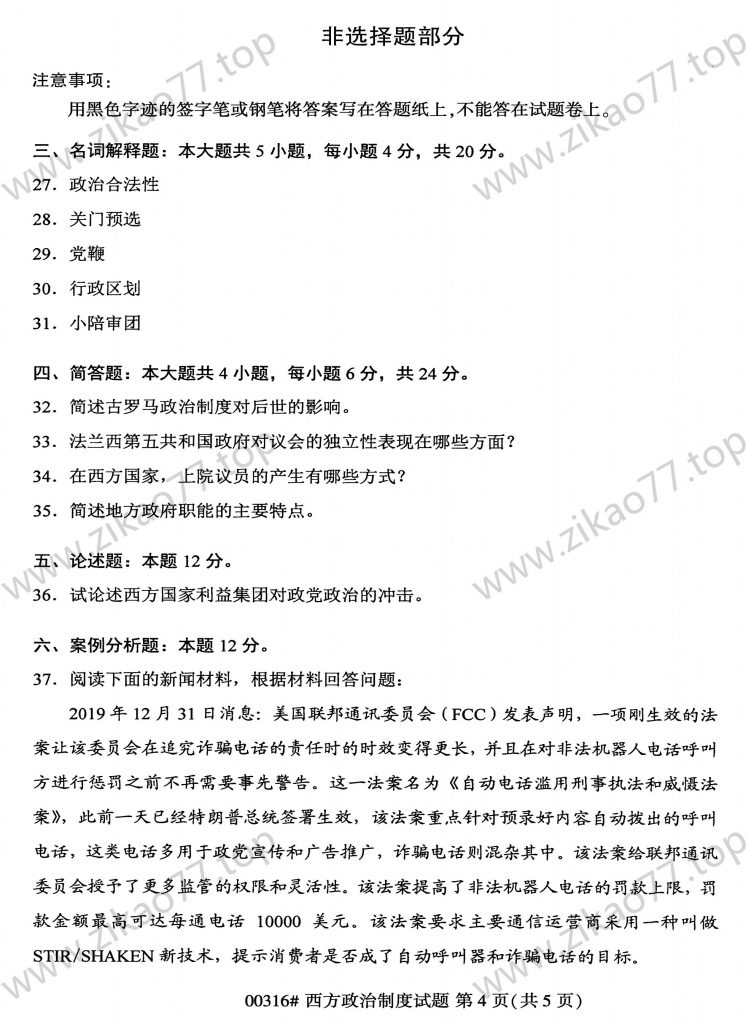 2023年4月 | 00316西方政治制度自考真题（含答案）插图3