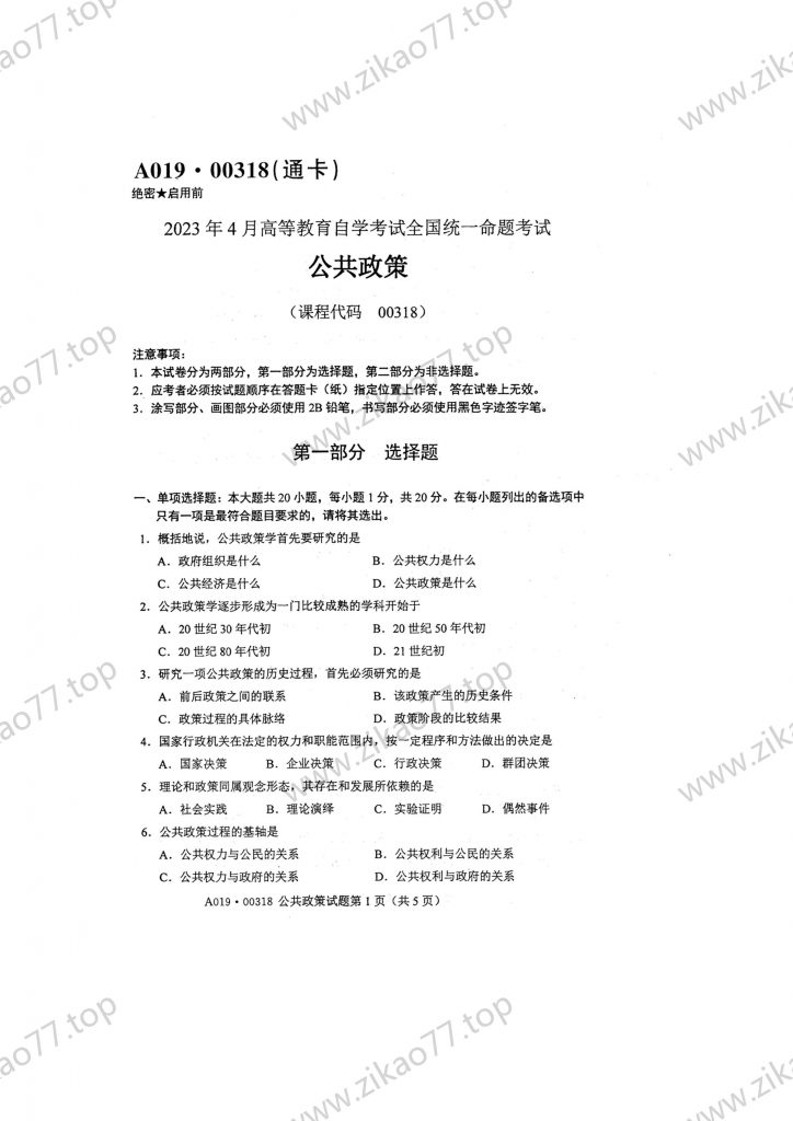 2023年4月 | 00318公共政策自考真题（含答案）-自考真题下载