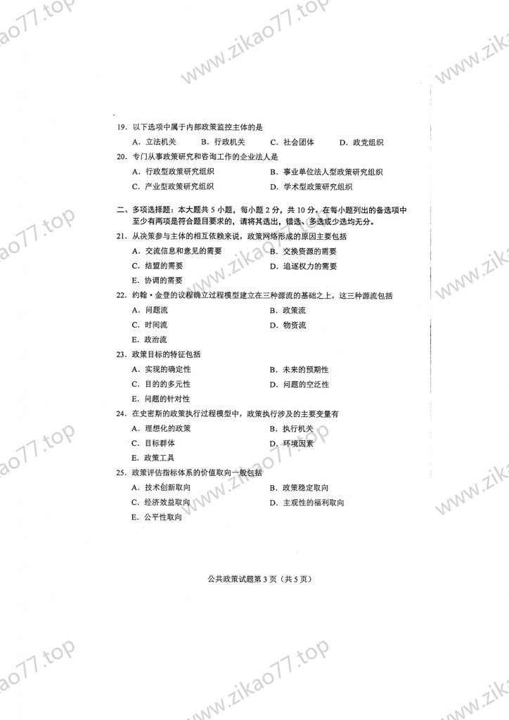 2023年4月 | 00318公共政策自考真题（含答案）插图2