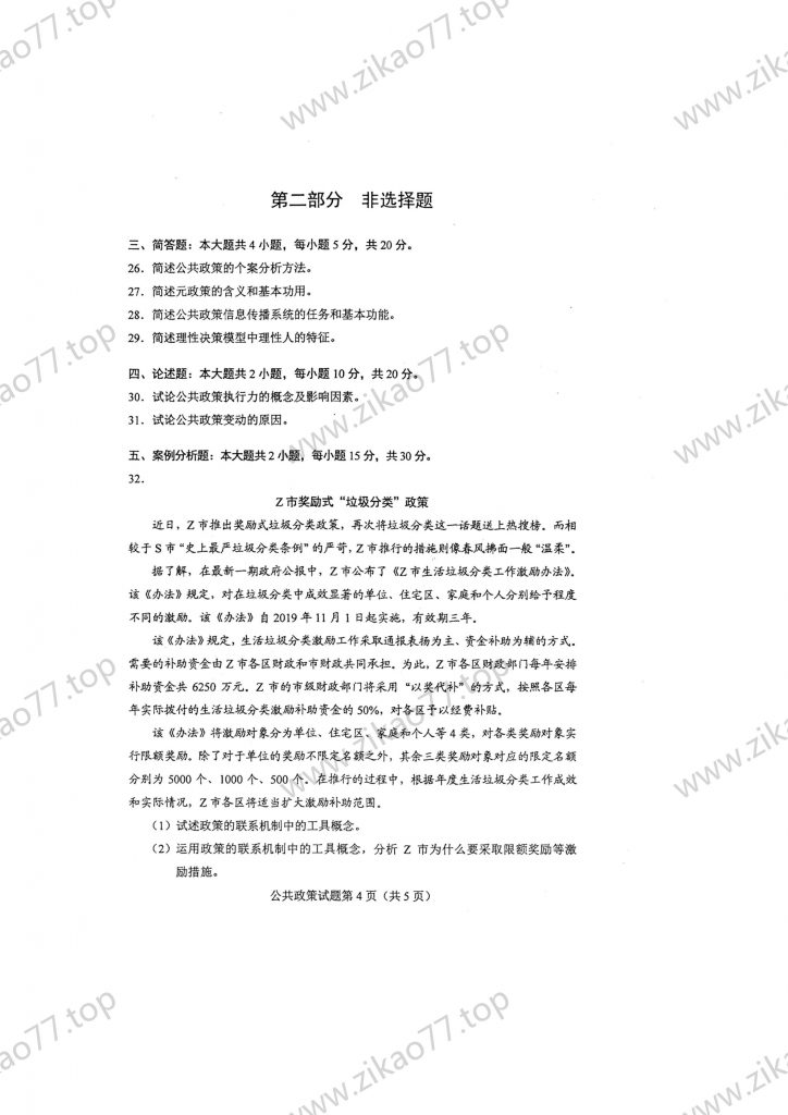 2023年4月 | 00318公共政策自考真题（含答案）插图3