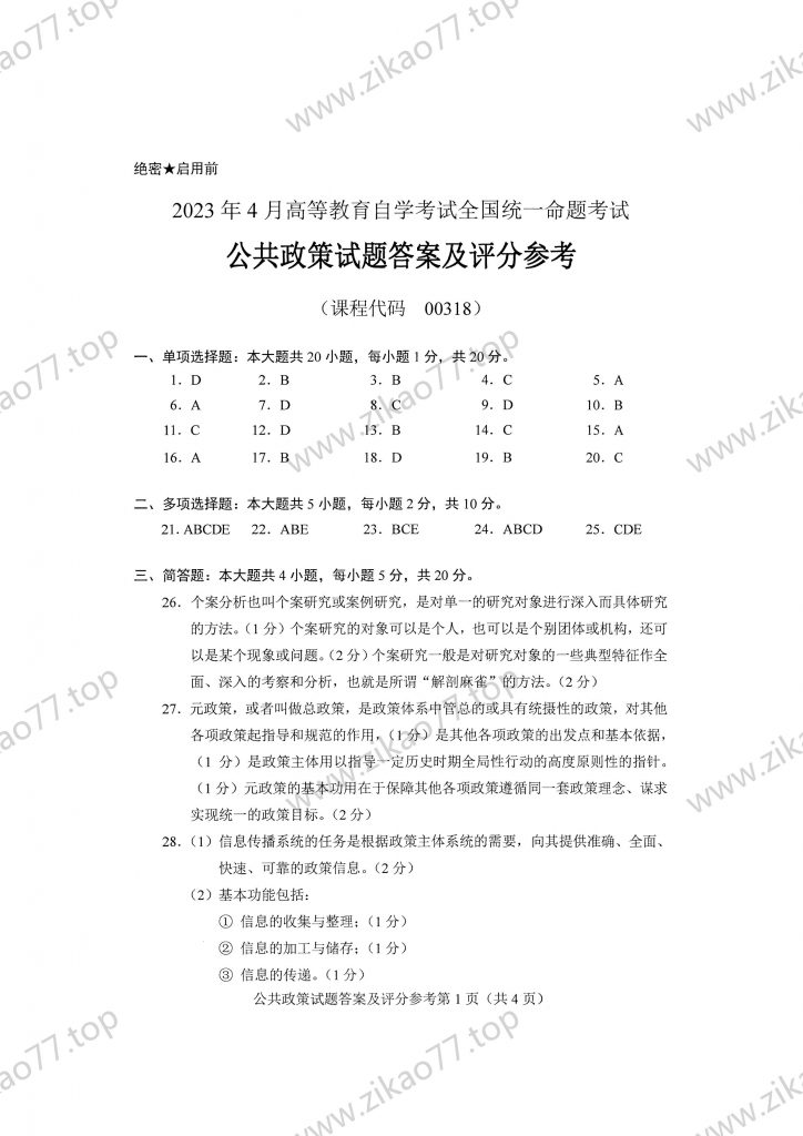2023年4月 | 00318公共政策自考真题（含答案）插图5