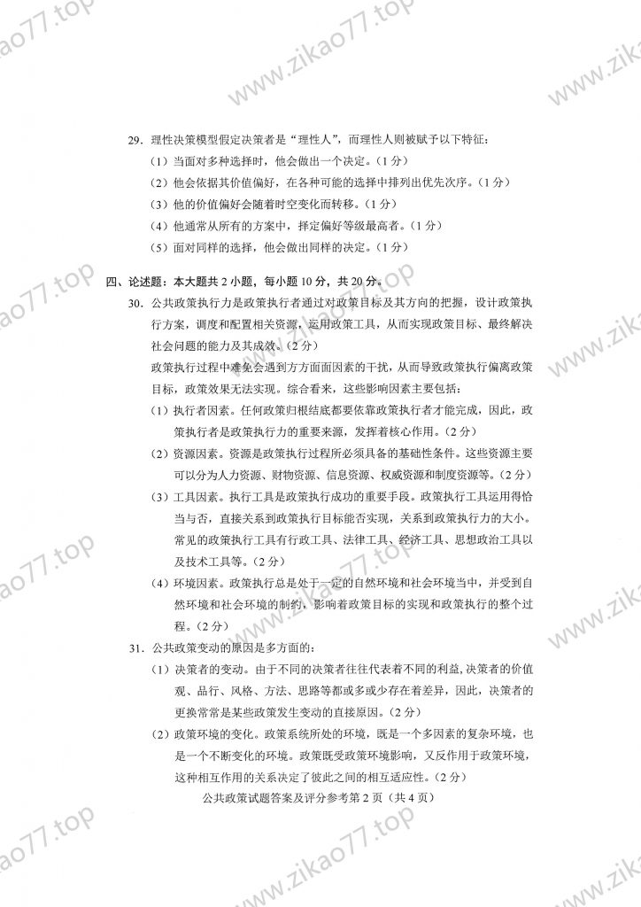2023年4月 | 00318公共政策自考真题（含答案）插图6