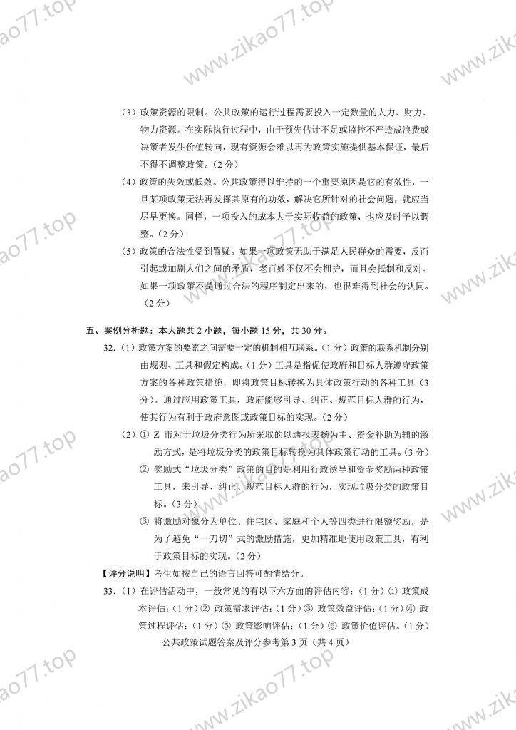 2023年4月 | 00318公共政策自考真题（含答案）插图7