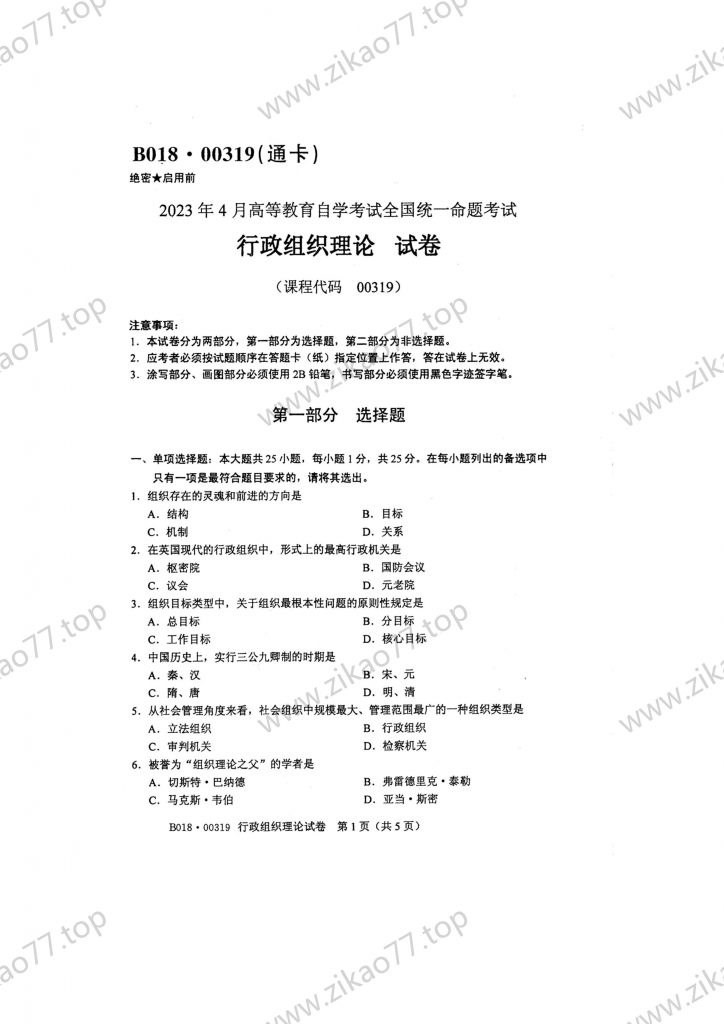 2023年4月 | 00319行政组织理论自考真题（含答案）-自考真题下载