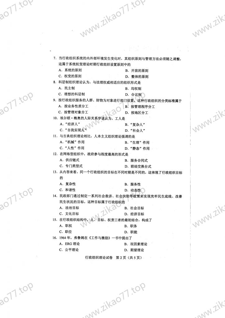 2023年4月 | 00319行政组织理论自考真题（含答案）插图1