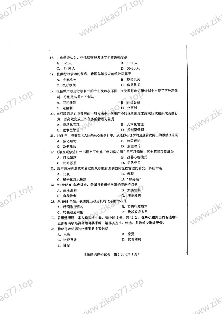 2023年4月 | 00319行政组织理论自考真题（含答案）插图2