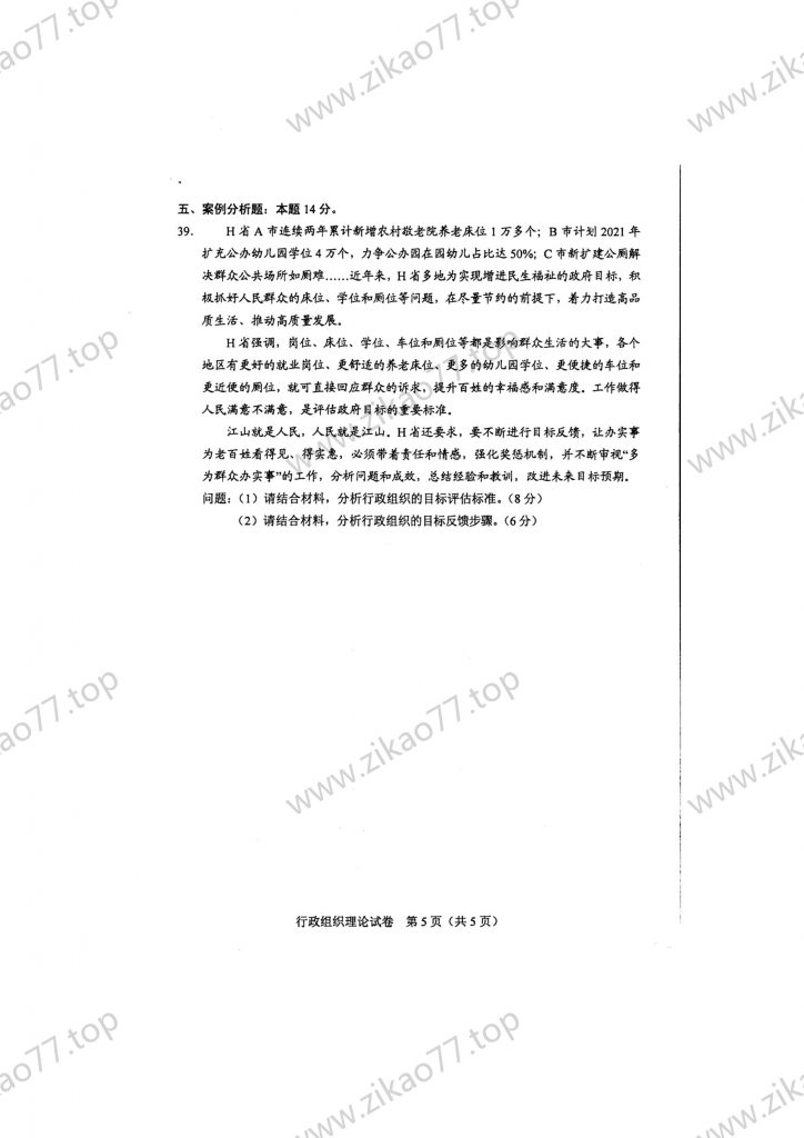 2023年4月 | 00319行政组织理论自考真题（含答案）插图4