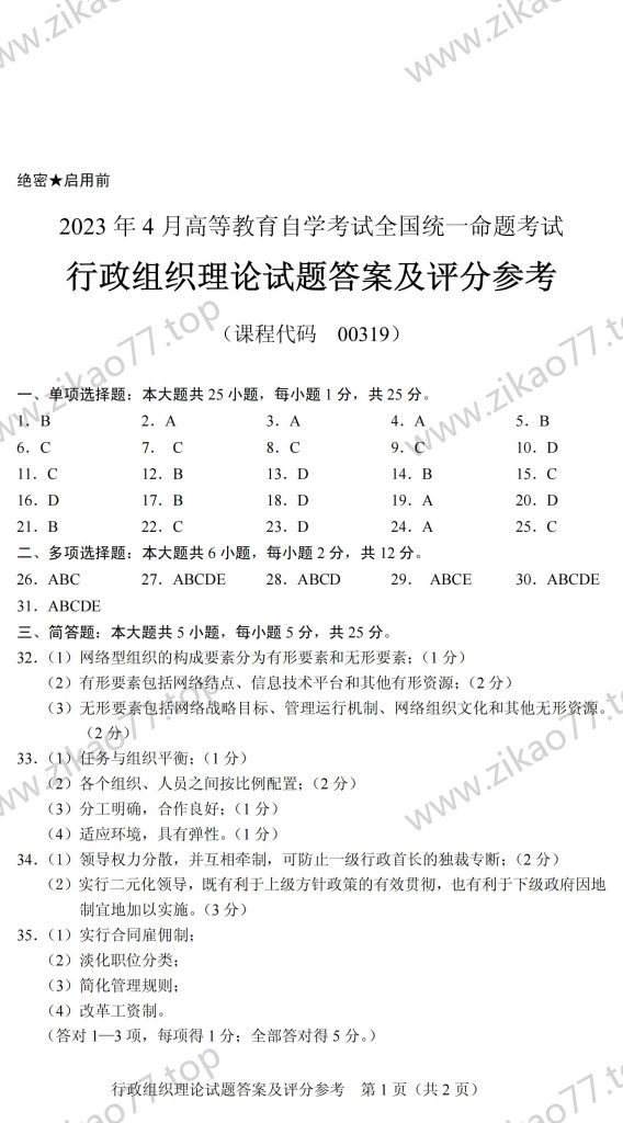 2023年4月 | 00319行政组织理论自考真题（含答案）插图5