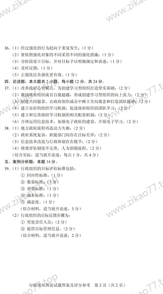 2023年4月 | 00319行政组织理论自考真题（含答案）插图6