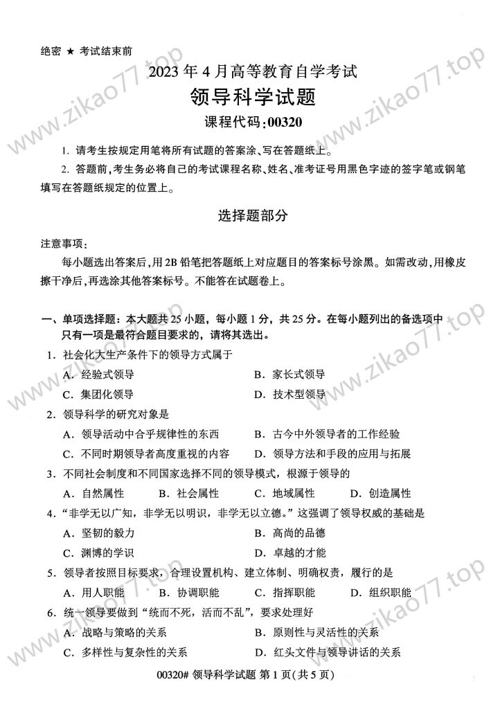2023年4月 | 00320领导科学自考真题（含答案）-自考真题下载
