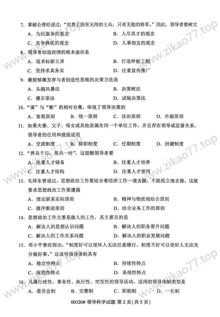 2023年4月 | 00320领导科学自考真题（含答案）插图1