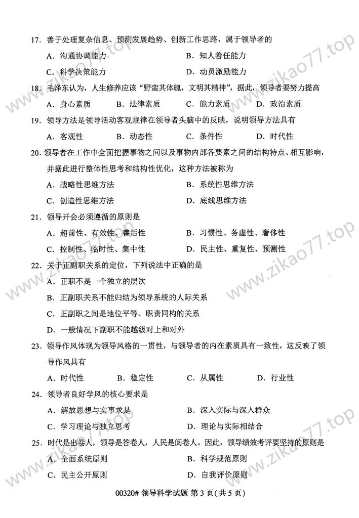 2023年4月 | 00320领导科学自考真题（含答案）插图2