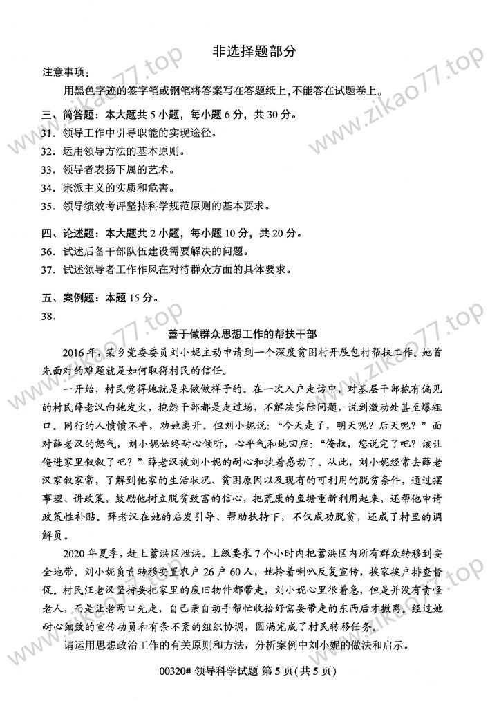 2023年4月 | 00320领导科学自考真题（含答案）插图4