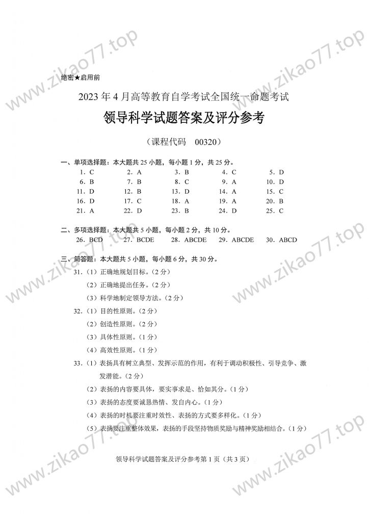 2023年4月 | 00320领导科学自考真题（含答案）插图5