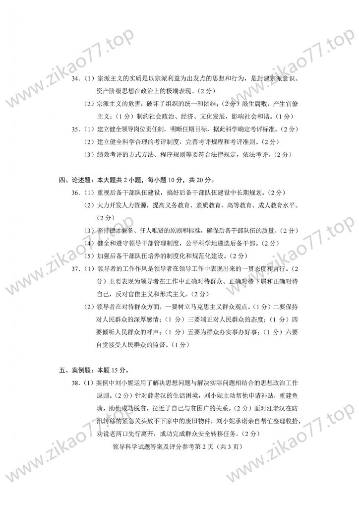 2023年4月 | 00320领导科学自考真题（含答案）插图6