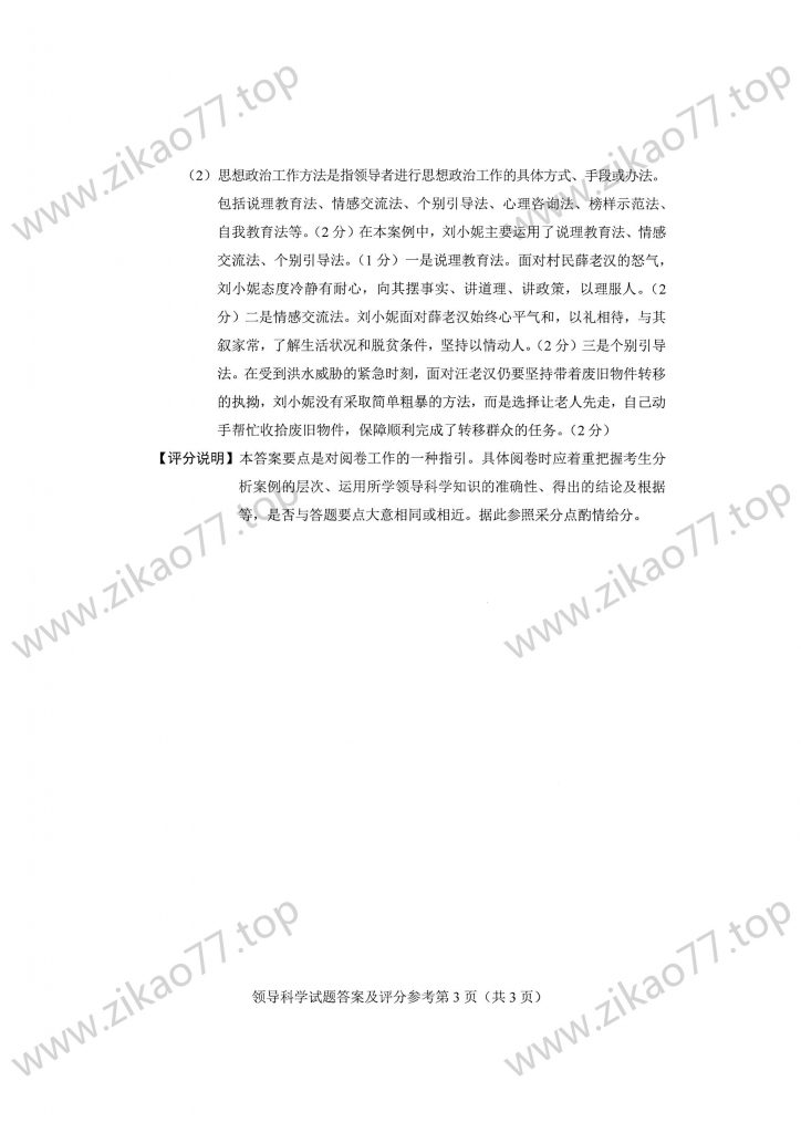 2023年4月 | 00320领导科学自考真题（含答案）插图7