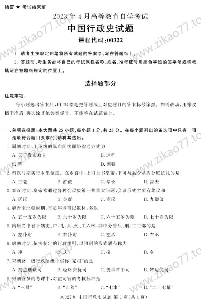 2023年4月 | 00322中国行政史自考真题（含答案）-自考真题下载