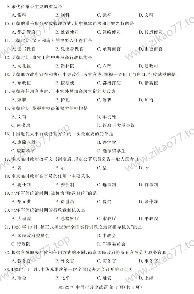 2023年4月 | 00322中国行政史自考真题（含答案）插图1