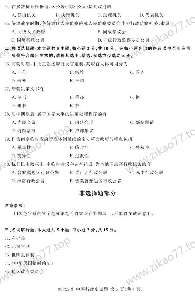2023年4月 | 00322中国行政史自考真题（含答案）插图2