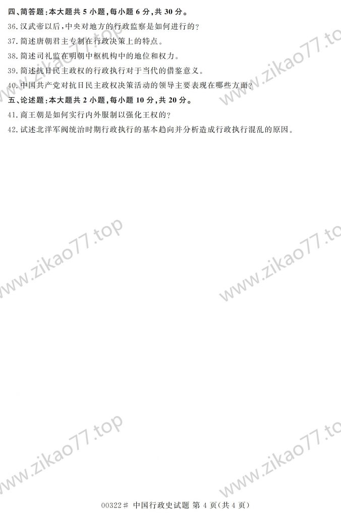 2023年4月 | 00322中国行政史自考真题（含答案）插图3