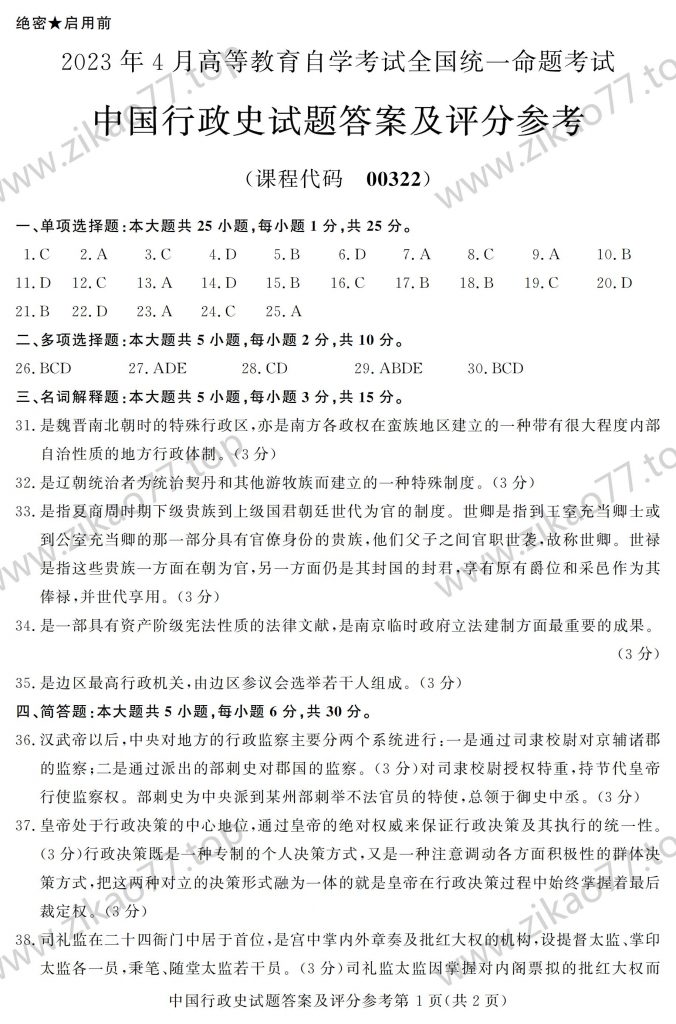 2023年4月 | 00322中国行政史自考真题（含答案）插图4