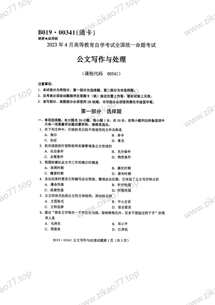 2023年4月 | 00341公文写作与处理自考真题（含答案）-自考真题下载