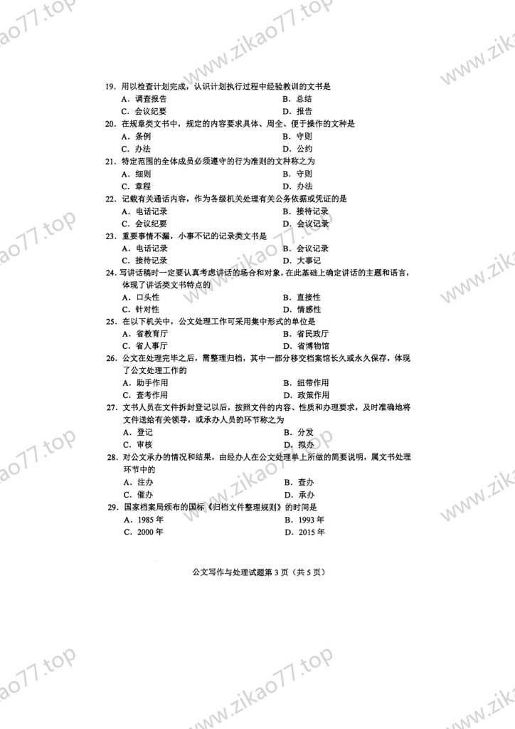 2023年4月 | 00341公文写作与处理自考真题（含答案）插图2