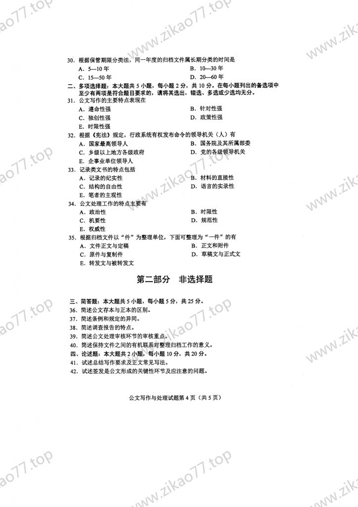2023年4月 | 00341公文写作与处理自考真题（含答案）插图3