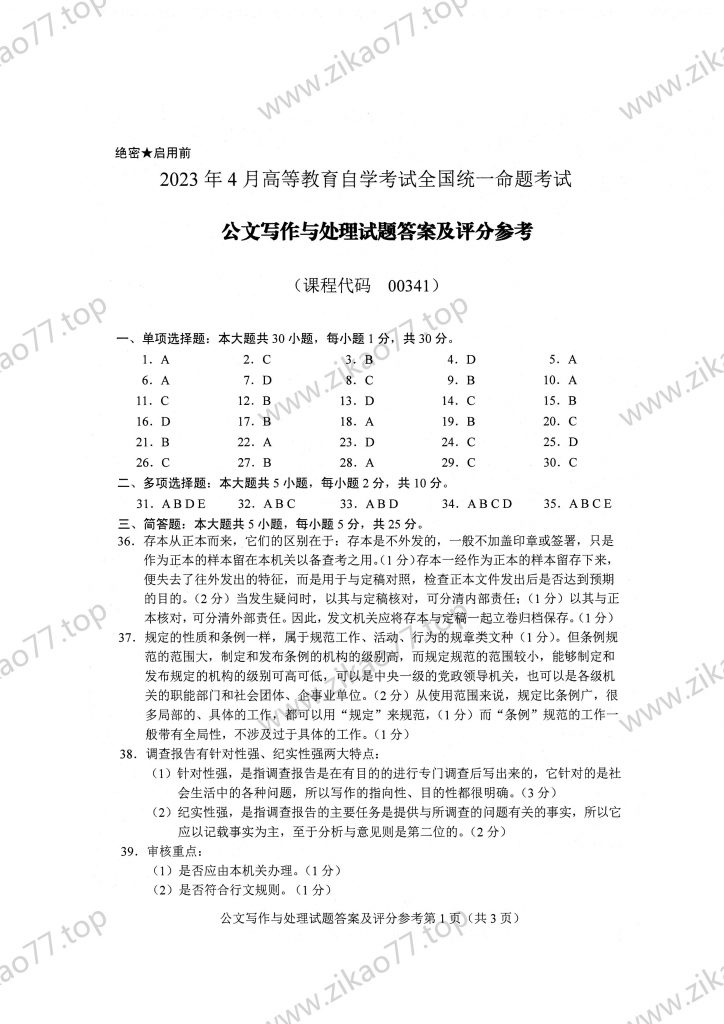 2023年4月 | 00341公文写作与处理自考真题（含答案）插图5