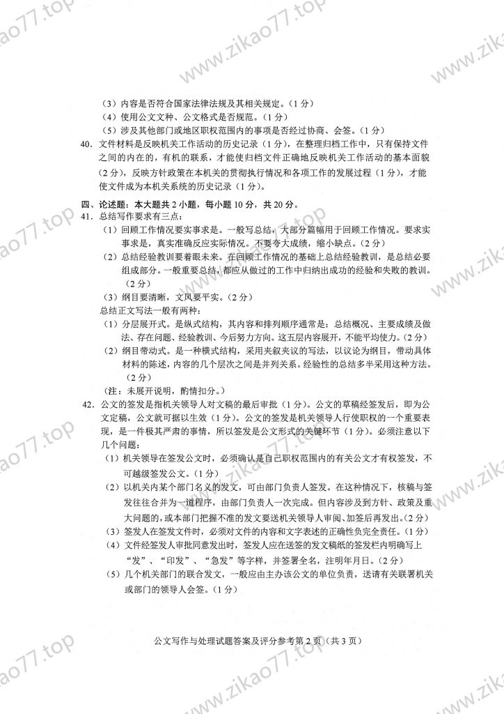 2023年4月 | 00341公文写作与处理自考真题（含答案）插图6