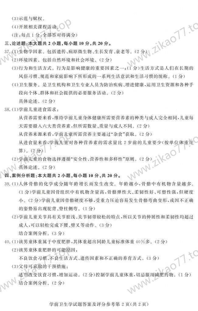 2023年4月 | 00385学前卫生学自考真题（含答案）插图5