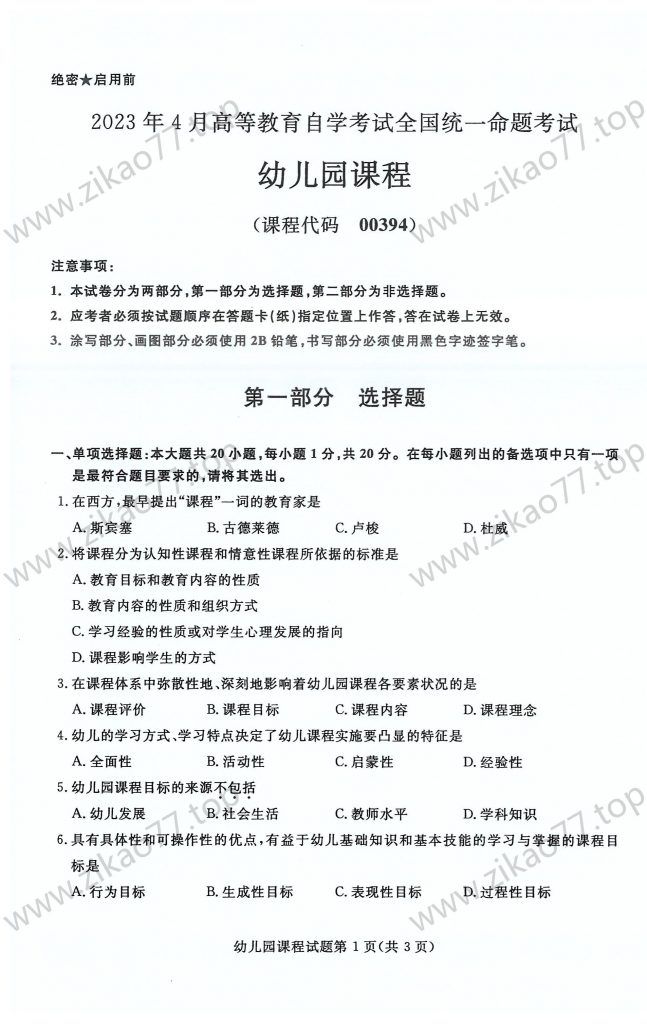 2023年4月 | 00394幼儿园课程自考真题（含答案）-自考真题下载
