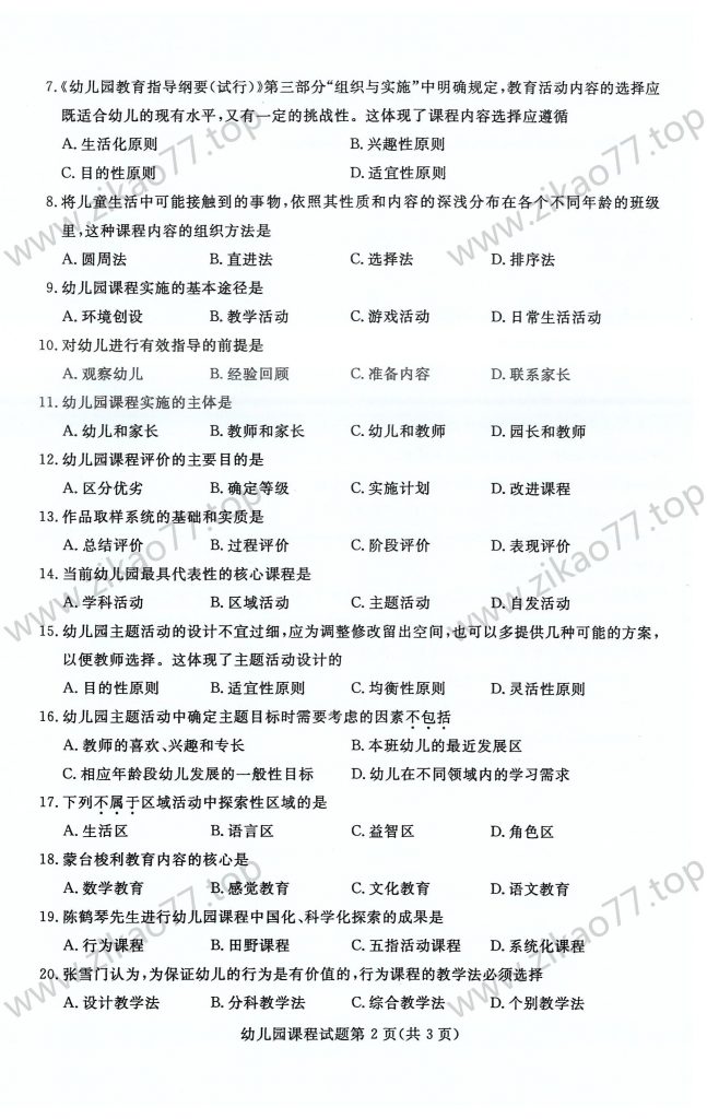 2023年4月 | 00394幼儿园课程自考真题（含答案）插图1
