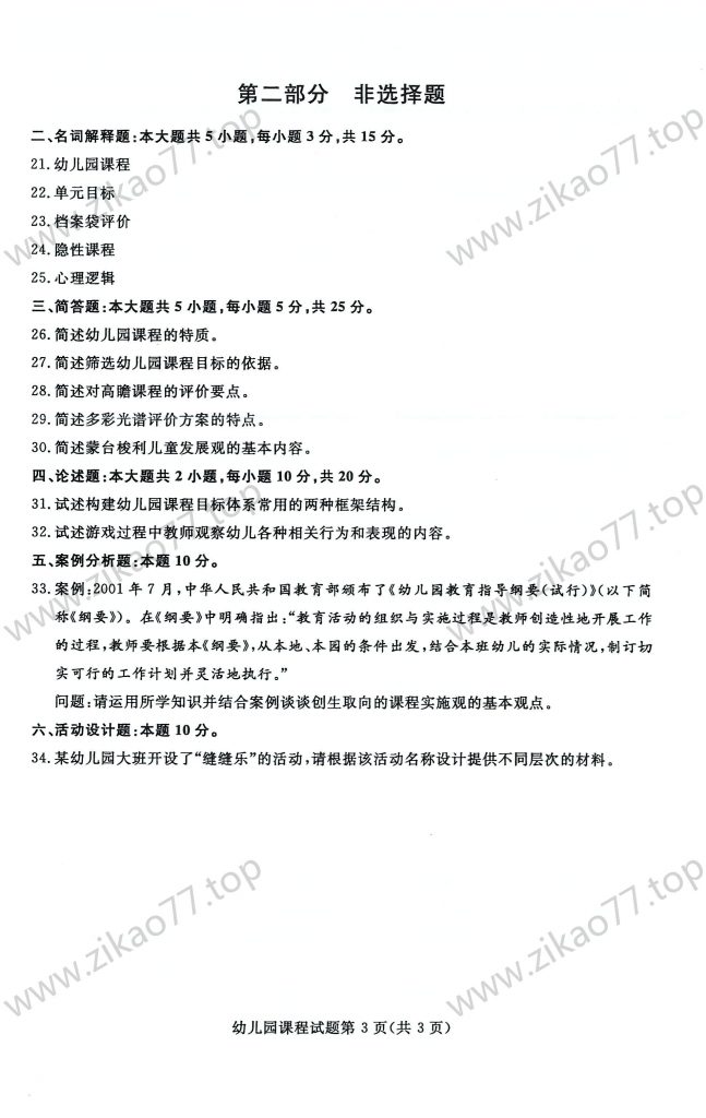 2023年4月 | 00394幼儿园课程自考真题（含答案）插图2