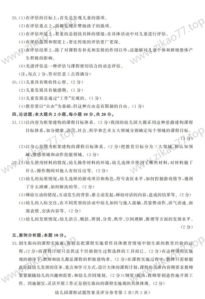 2023年4月 | 00394幼儿园课程自考真题（含答案）插图4