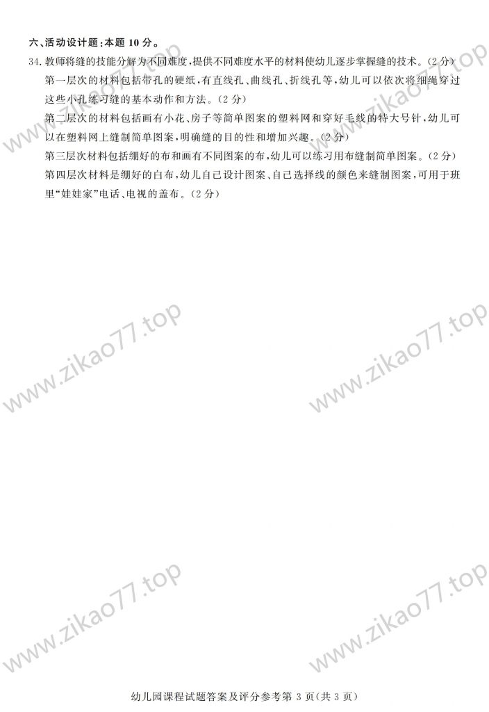 2023年4月 | 00394幼儿园课程自考真题（含答案）插图5