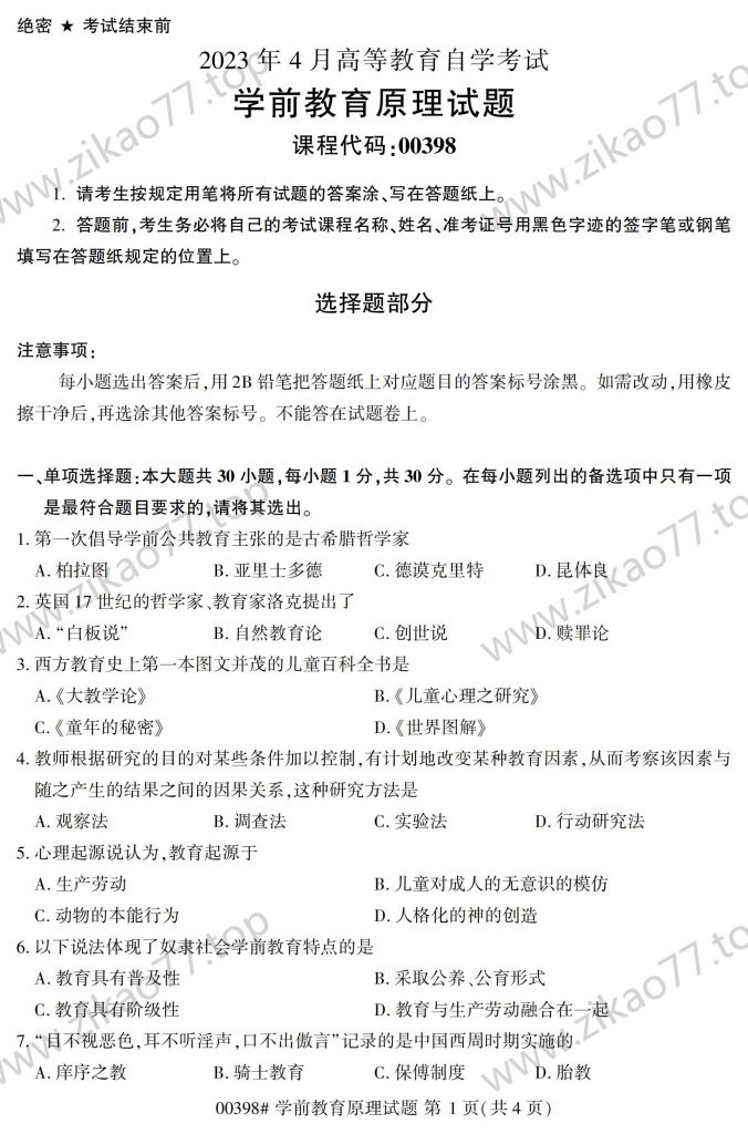 2023年4月 | 00398学前教育原理自考真题（含答案）-自考真题下载