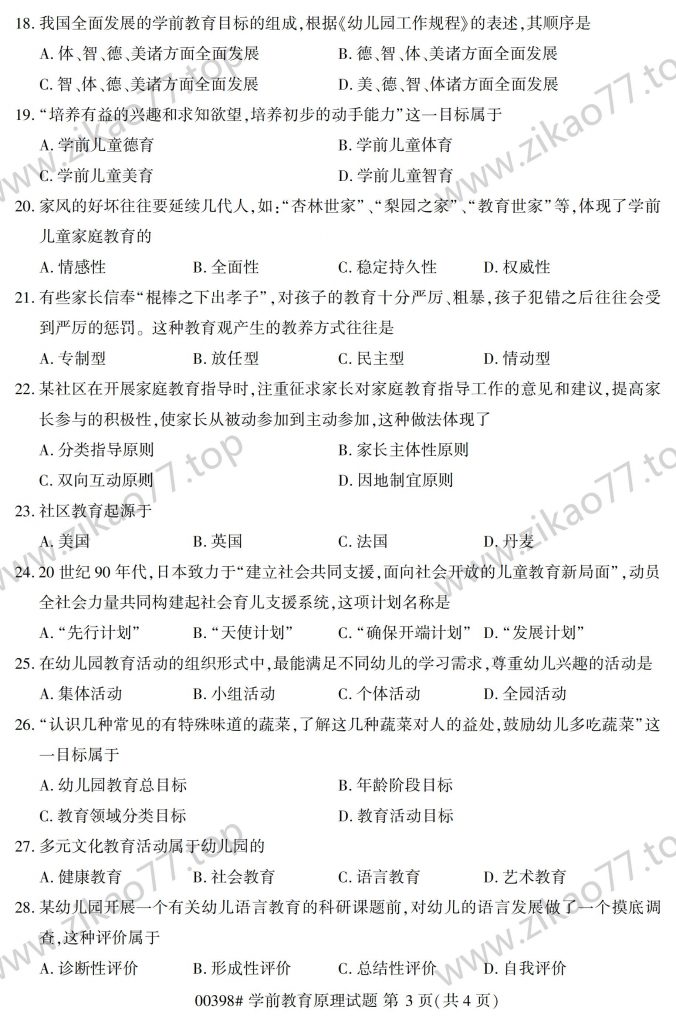 2023年4月 | 00398学前教育原理自考真题（含答案）插图2