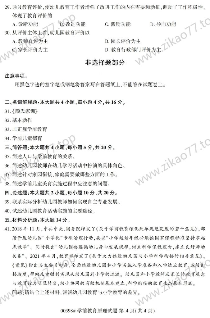 2023年4月 | 00398学前教育原理自考真题（含答案）插图3