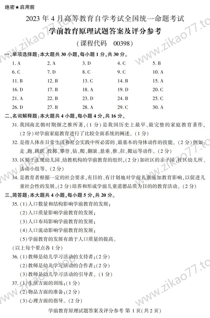 2023年4月 | 00398学前教育原理自考真题（含答案）插图4