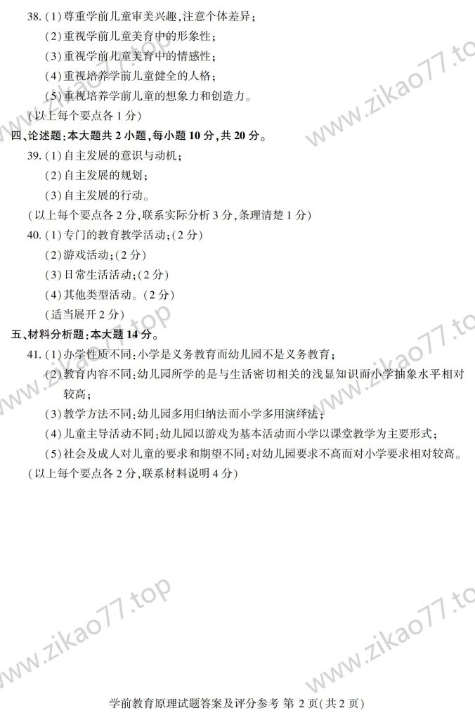 2023年4月 | 00398学前教育原理自考真题（含答案）插图5