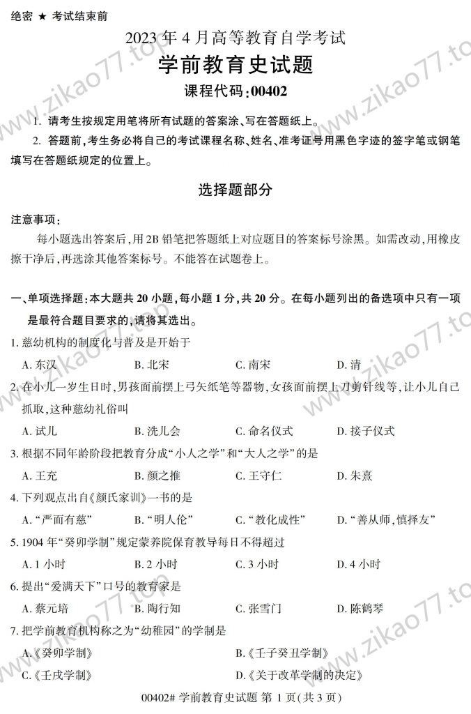 2023年4月 | 00402学前教育史自考真题（含答案）-自考真题下载